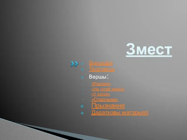 Змест Біяграфія Творчасць Вершы: «Радзіма» «На гэтай зямлi» «У крузе» «Спадчына» Прызнанне Дадатковы матэрыял