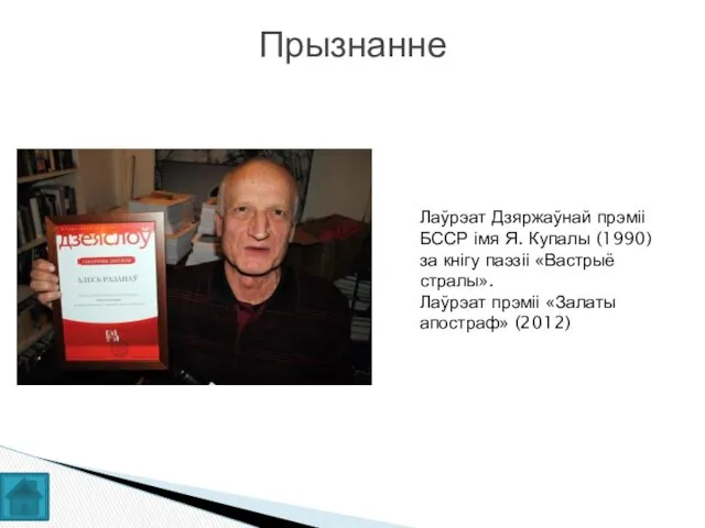 Прызнанне Лаўрэат Дзяржаўнай прэміі БССР імя Я. Купалы (1990) за