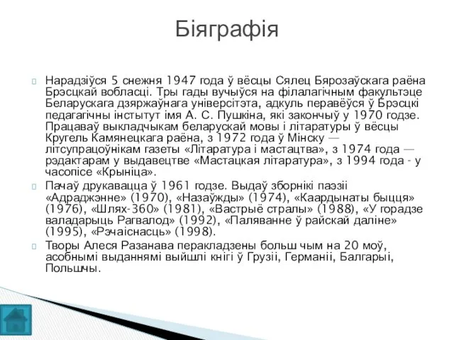 Нарадзіўся 5 снежня 1947 года ў вёсцы Сялец Бярозаўскага раёна Брэсцкай вобласці. Тры