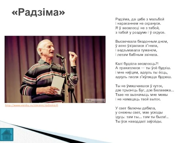 «Радзіма» Радзіма, да цябе з мальбой і нараканнем не скрануся. Я ў весялосці