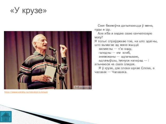 «У крузе» Свет бязмоўна дапытваецца ў мяне, куды я іду. Але хіба я