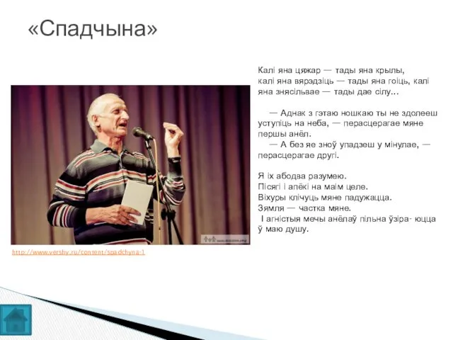 «Спадчына» Калі яна цяжар — тады яна крылы, калі яна вярэдзіць — тады