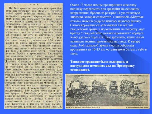 Около 13 часов немцы предприняли еще одну попытку переломить ход