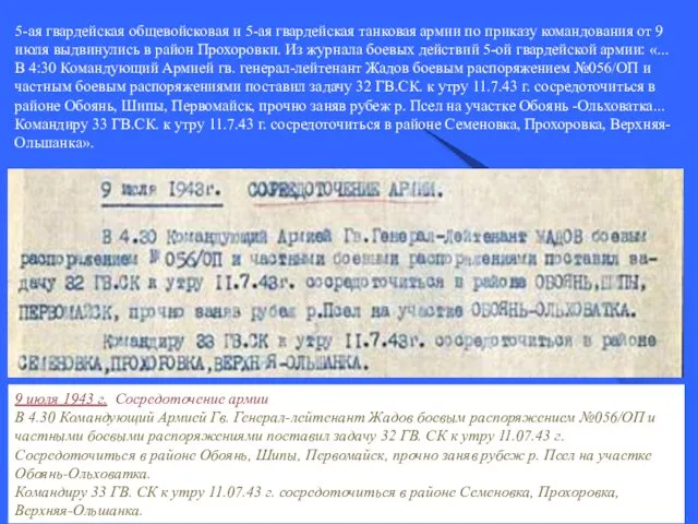 5-ая гвардейская общевойсковая и 5-ая гвардейская танковая армии по приказу