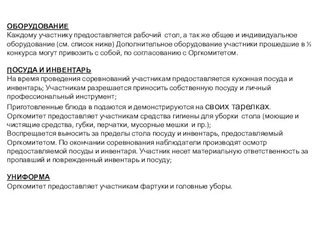 ОБОРУДОВАНИЕ Каждому участнику предоставляется рабочий стол, а так же общее