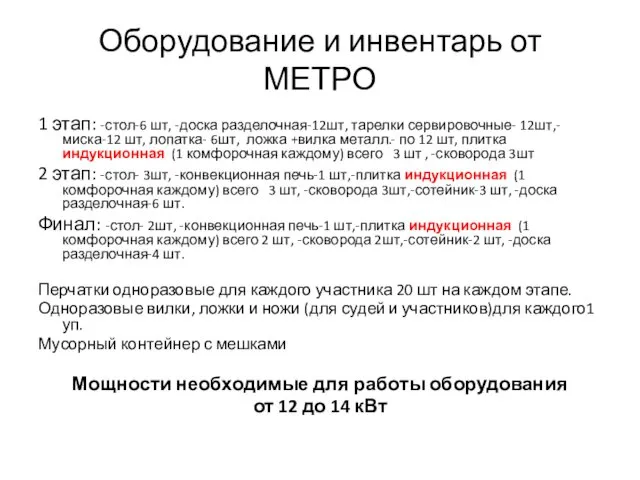 Оборудование и инвентарь от МЕТРО 1 этап: -стол-6 шт, -доска