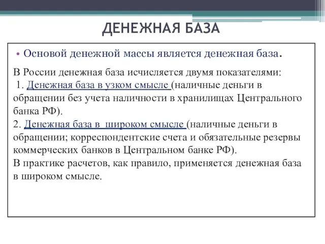 ДЕНЕЖНАЯ БАЗА Основой денежной массы является денежная база. В России