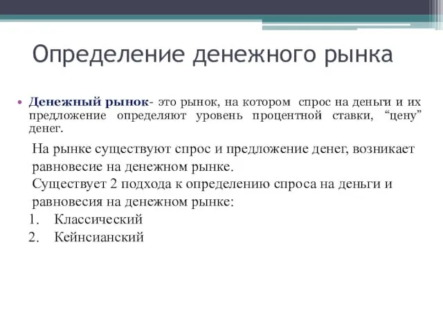 Определение денежного рынка Денежный рынок- это рынок, на котором спрос