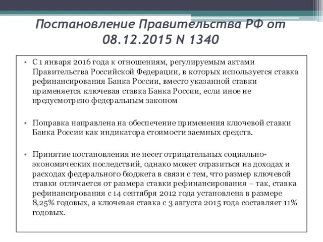 Постановление Правительства РФ от 08.12.2015 N 1340 С 1 января