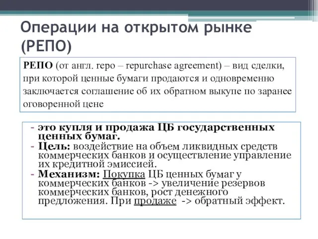 Операции на открытом рынке (РЕПО) это купля и продажа ЦБ