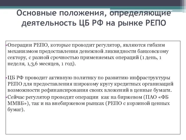 Основные положения, определяющие деятельность ЦБ РФ на рынке РЕПО Операции