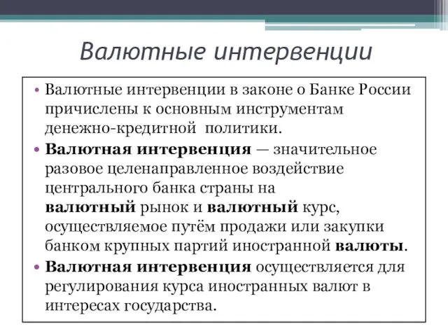Валютные интервенции Валютные интервенции в законе о Банке России причислены
