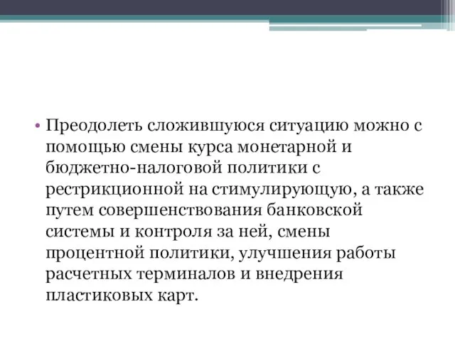 Преодолеть сложившуюся ситуацию можно с помощью смены курса монетарной и