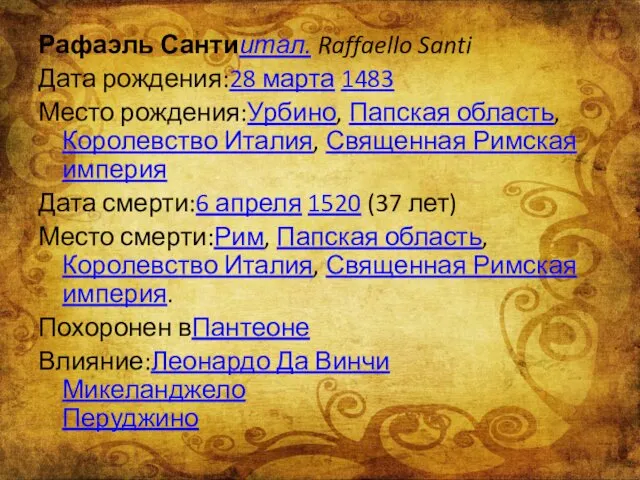 Рафаэль Сантиитал. Raffaello Santi Дата рождения:28 марта 1483 Место рождения:Урбино, Папская область,Королевство Италия,