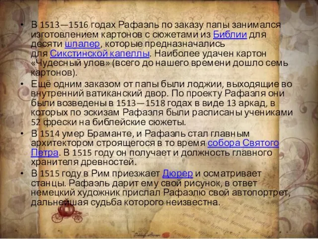 В 1513—1516 годах Рафаэль по заказу папы занимался изготовлением картонов с сюжетами из