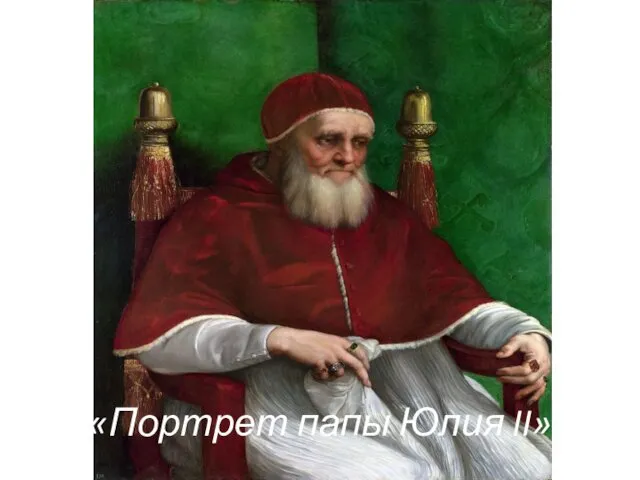 «Портрет папы Юлия II»