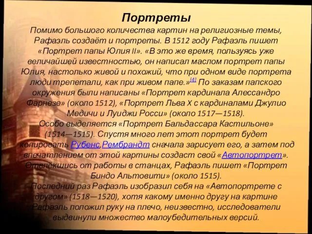 Портреты Помимо большого количества картин на религиозные темы, Рафаэль создаёт и портреты. В