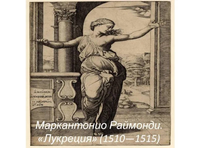 Маркантонио Раймонди. «Лукреция» (1510—1515)