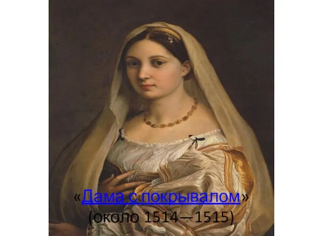 «Дама с покрывалом» (около 1514—1515)