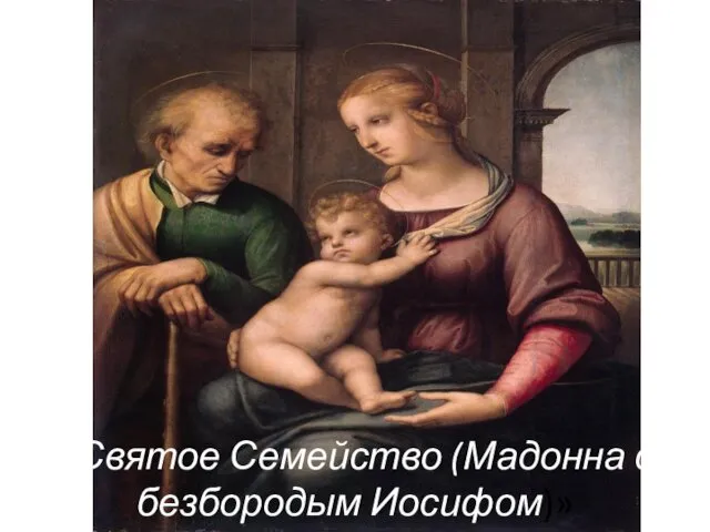 «Святое Семейство (Мадонна с безбородым Иосифом)»