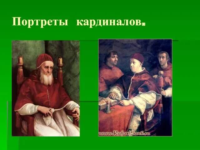 Портреты кардиналов.
