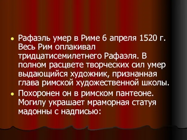 Рафаэль умер в Риме 6 апреля 1520 г. Весь Рим оплакивал тридцатисемилетнего Рафаэля.