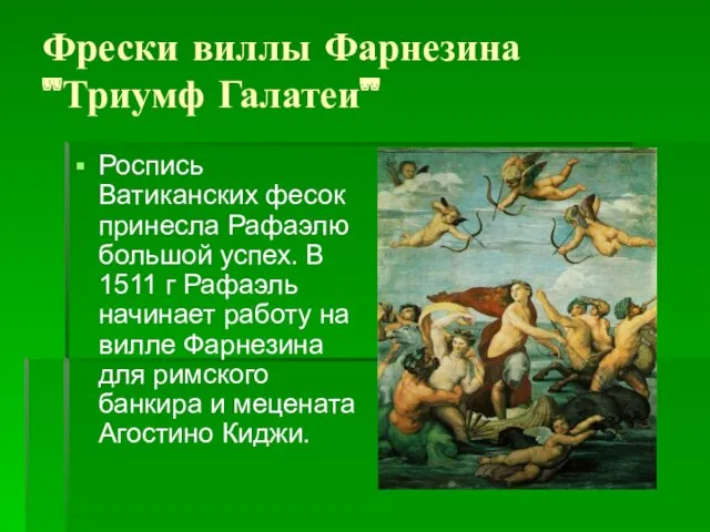 Фрески виллы Фарнезина "Триумф Галатеи" Роспись Ватиканских фесок принесла Рафаэлю большой успех. В