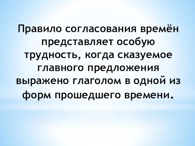 Правило согласования времён представляет особую трудность, когда сказуемое главного предложения