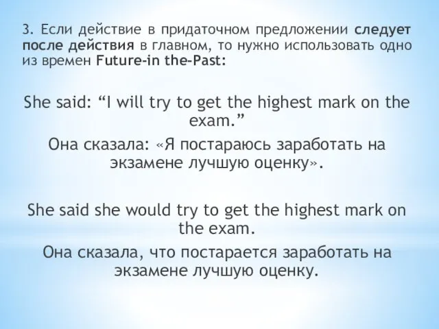 3. Если действие в придаточном предложении следует после действия в