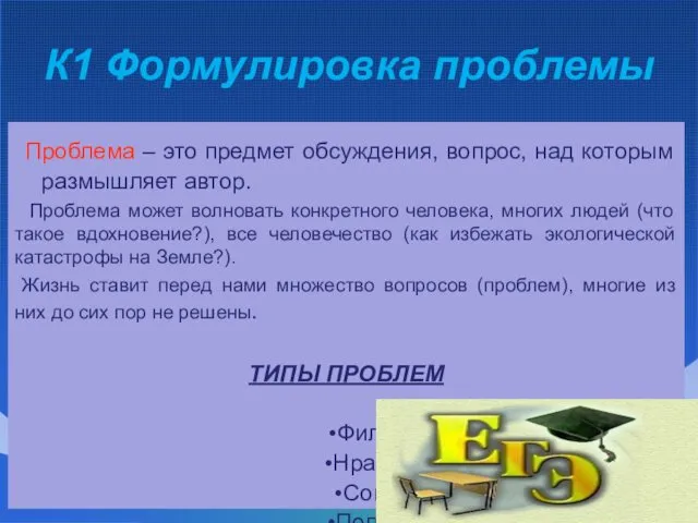 К1 Формулировка проблемы Проблема – это предмет обсуждения, вопрос, над