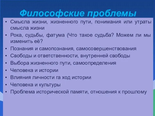 Философские проблемы Смысла жизни, жизненного пути, понимания или утраты смысла