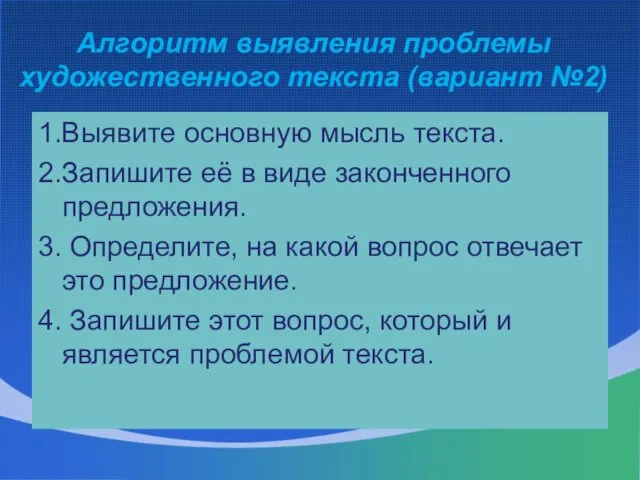 Алгоритм выявления проблемы художественного текста (вариант №2) 1.Выявите основную мысль