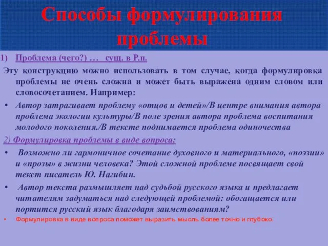 Способы формулирования проблемы Проблема (чего?) … сущ. в Р.п. Эту