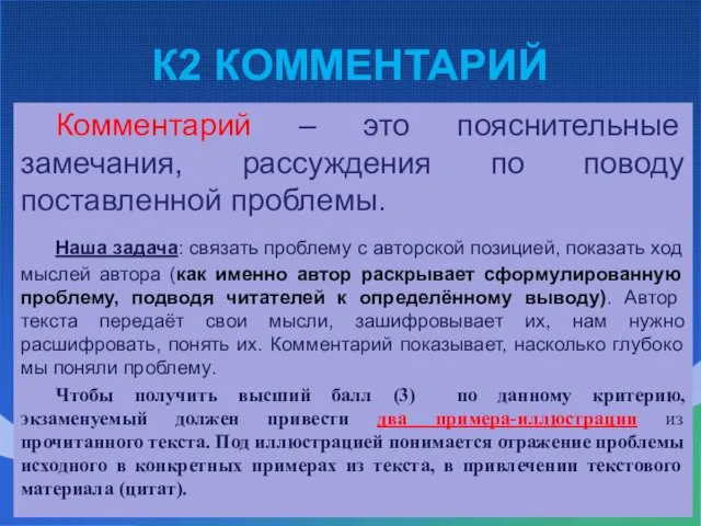 К2 КОММЕНТАРИЙ Комментарий – это пояснительные замечания, рассуждения по поводу