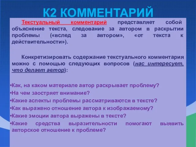 К2 КОММЕНТАРИЙ Текстуальный комментарий представляет собой объяснение текста, следование за