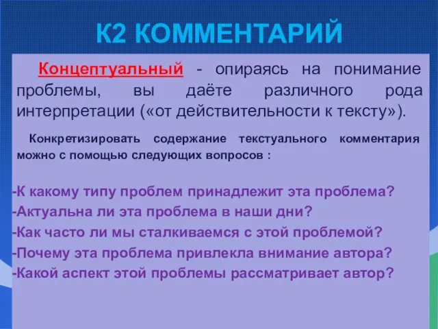 К2 КОММЕНТАРИЙ Концептуальный - опираясь на понимание проблемы, вы даёте