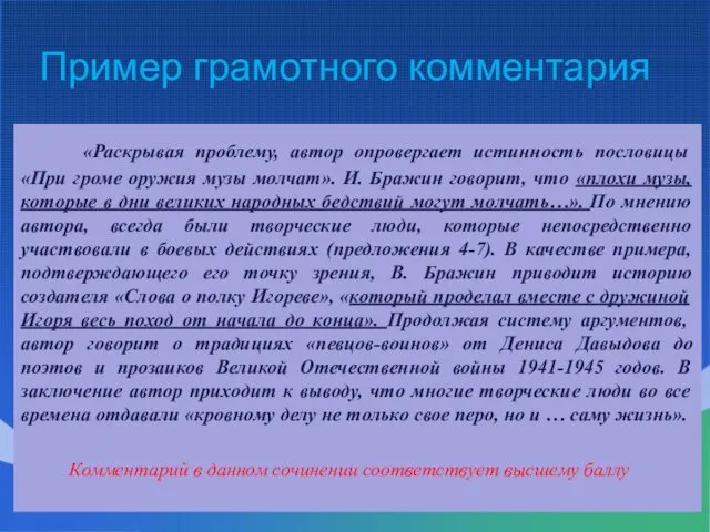 Пример грамотного комментария «Раскрывая проблему, автор опровергает истинность пословицы «При