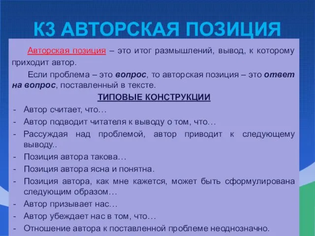 К3 АВТОРСКАЯ ПОЗИЦИЯ Авторская позиция – это итог размышлений, вывод,