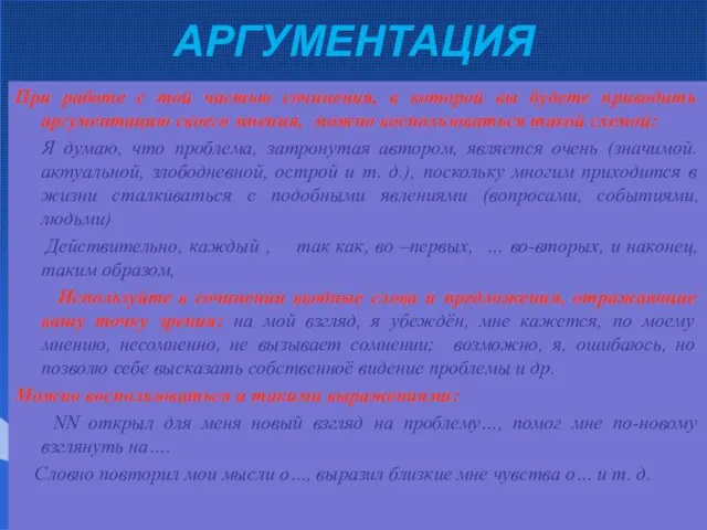 АРГУМЕНТАЦИЯ При работе с той частью сочинения, в которой вы