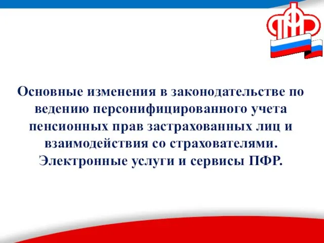 Основные изменения в законодательстве по ведению персонифицированного учета пенсионных прав