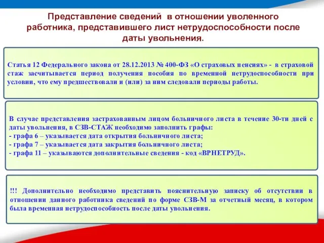 Представление сведений в отношении уволенного работника, представившего лист нетрудоспособности после