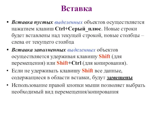 Вставка Вставка пустых выделенных объектов осуществляется нажатием клавиш Ctrl+Серый_плюс. Новые