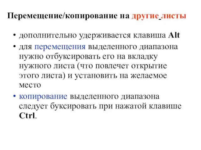 Перемещение/копирование на другие листы дополнительно удерживается клавиша Alt для перемещения