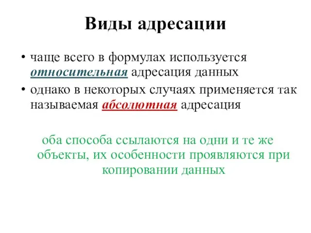 Виды адресации чаще всего в формулах используется относительная адресация данных