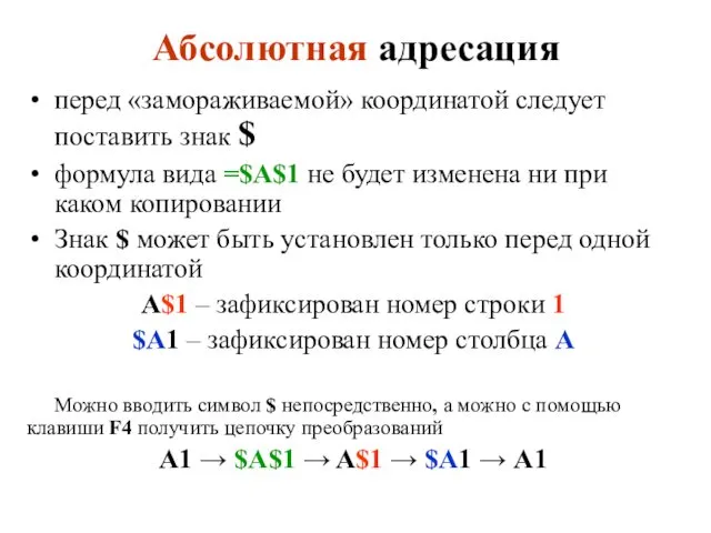 Абсолютная адресация перед «замораживаемой» координатой следует поставить знак $ формула