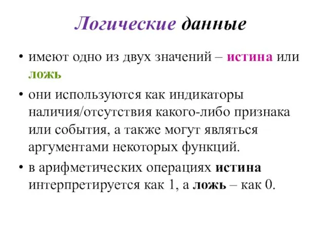 Логические данные имеют одно из двух значений – истина или