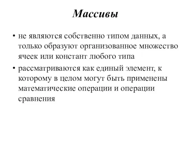 Массивы не являются собственно типом данных, а только образуют организованное