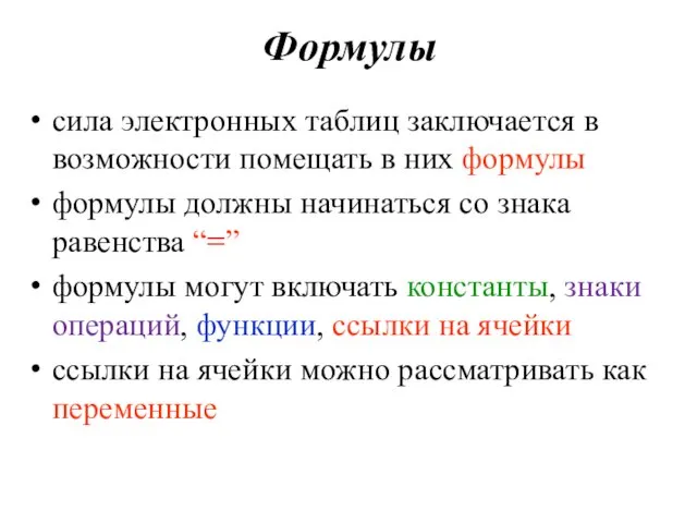 Формулы сила электронных таблиц заключается в возможности помещать в них