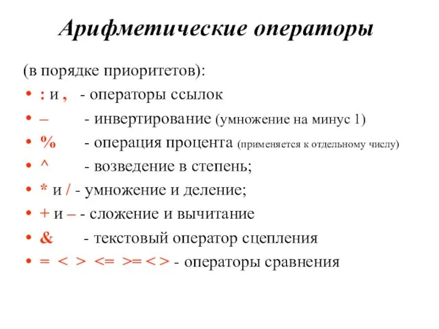 Арифметические операторы (в порядке приоритетов): : и , - операторы