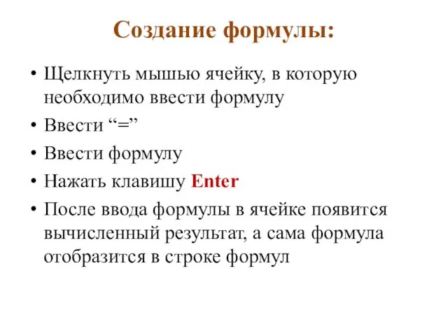 Создание формулы: Щелкнуть мышью ячейку, в которую необходимо ввести формулу